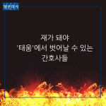 [카드뉴스] 재가 돼야 '태움'에서 벗어날 수 있는 간호사들