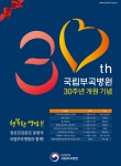 국립부곡병원, 개원 30주년 행사 개최