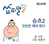 [쇼피알 294회] 슈츠 2 : 인턴은 해야 한다