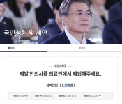 한의사 의료인에서 제외해야”…국민청원 등장