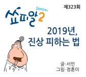 [쇼피알 323회] 2019년, 진상 피하는 법