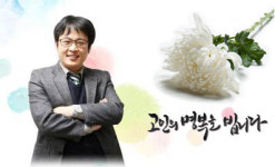 (주)청파의료재단수원중앙병원장 | [칼럼]괴리감에 힘들어 했던 故윤한덕 중앙응급의료센터장