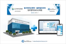 [동정] 블루팜코리아, 동구바이오제약과 업무협약 체결
