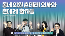 [나는의사다] 701회 - 동네의원 츤데레 의사와 츤데레 환자들