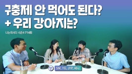 [나는의사다] 714회 - 구충제 안 먹어도 된다? + 우리 강아지는?