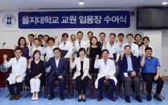 을지대, 2019년도 하반기 교원 임용장 수여