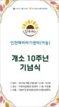 [동정] 길병원, 인천해바라기센터 개소 10주년 기념식 개최