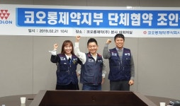 코오롱제약, 노조 출범 후 군대식 문화서 탈바꿈…좋은 선례