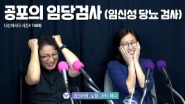[나는의사다] 748회 - 공포의 임당검사 (임신성 당뇨 검사)