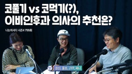 [나는의사다] 755회 - 코풀기 vs 코먹기(?), 이비인후과 의사의 추천은?