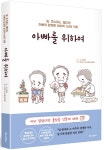[신간] 아빠를 위하여