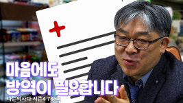 [나는의사다] 786회 - 마음에도 방역이 필요합니다