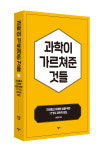 [신간] 과학이 가르쳐준 것들