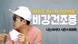 [나는의사다] 808회 - 안구건조증 말고 비강건조증?!