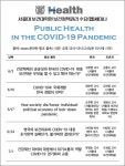 서울대 보건대학원, 포스트 코로나 보건의료 대응체계 점검