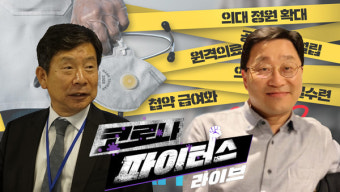 [특집방송] 선배 의사가 보는 전공의 파업…그들은 왜 거리로 나섰나