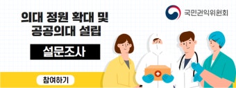 권익위, '의대 정원 확대' 대국민 설문조사 시작