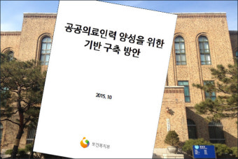 서울의대 교수들이 정권따라 입장 바꿨다? 