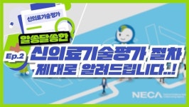[신그알 2탄] 신의료기술평가절차, A to Z 모두 알려드립니다