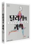 [신간] 달리기의 과학