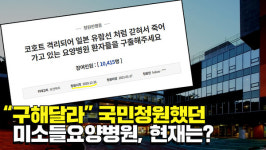 [코파라] 국민청원까지 해야 했던 미소들요양병원, 현재는?