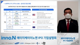 코스닥 입성 앞둔 에이치케이이노엔의 향후 R&D 전략은?