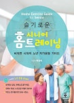 [신간]슬기로운 시니어 홈트레이닝