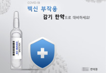 코로나19 백신 부작용 예방하는 한약 처방하는 한의원들