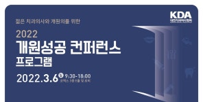 개원 꿈꾸는 치과의사 위한 컨퍼런스 열린다