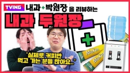 동네 내과 선생님들에게 믹스커피&정수기란..?! 드라마 [내과 박원장]을 리뷰하는 내과 두원장! - 나는의사다 971회