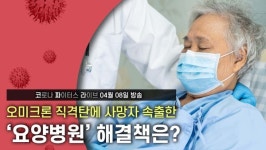 [코파라] 오미크론 직격탄에 사망자 속출한 요양병원