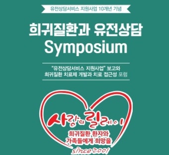 희귀질환재단, '희귀질환 치료제 개발과 치료 접근성' 포럼 개최