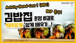 세무사도 꼭 하는 병원 이익이 달라지는 BEP, ABC, BSC 분석