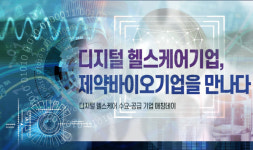 디지털헬스케어 기업, 제약바이오기업을 만나다