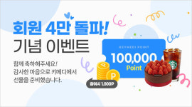 주식회사 키메디 | 키메디, 회원 4만명 돌파 기념 이벤트 개최