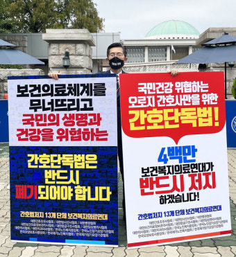 국감 앞두고 '간호법 제정 반대' 시위 재개한 의협