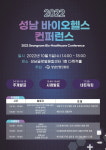 2022 성남 바이오 컨퍼런스, 5일 성남 글로벌 융합센터에서 개최