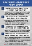 서울시공공보건의료재단 노조 서울의료원과 통폐합 반대