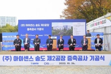 아이센스, 송도 제2공장 증축 기공식