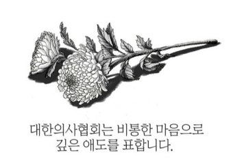 의협, 이태원 참사 보도 권고문 발표 