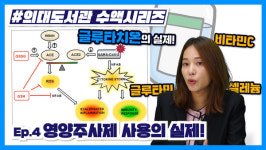 [수액 치료의 모든 것] 영양주사제 사용의 실제 (4/6)