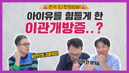 본격 아이유 헌정방송! 귀에서 내 숨소리, 목소리가 들린다고..?|이비인후과 의사가 알려주는 이관개방증!-[나는의사다 1010회]