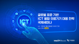 스마트의료기기산업진흥재단, KIMES서 세미나 개최