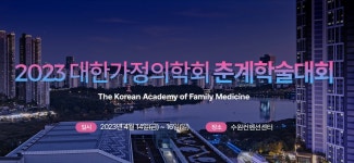 가정의학회 학술대회 개최…우리 가족 주치의, 가정의와 함께