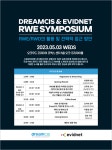 드림씨아이에스-에비드넷, 내달 RWE 심포지엄 개최