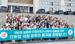 간협 간호법 통과 환영…대통령 현명한 판단 기대