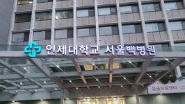故백인제 박사 후손도 서울백병원 폐원 반대 나섰지만…