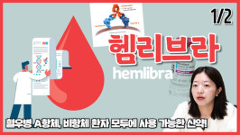 혈우병, 다양한 치료옵션으로 치료패러다임 바뀐다(1/2)