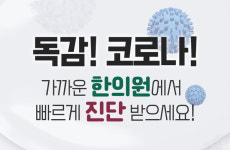 한의협 한의원에서 독감·코로나 진단…의료계, 형사고발 예고