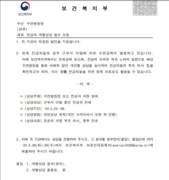 수련병원 전공의 개별상담 공문에…전공의들 